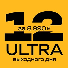 ULTRA 12 Выходного Дня за 8 990 р