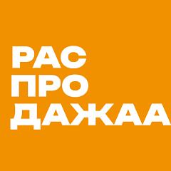 Распродажа 16-19 сентября