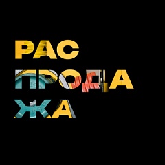 Распродажа 18-20 декабря
