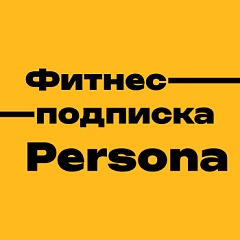 Фитнес-подписка Persona за 3990 ₽