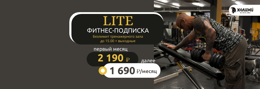 Фитнес-подписка "LITE"