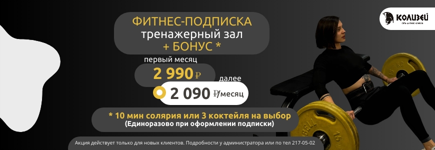 Фитнес-подписка «Лёгкий старт» + БОНУС