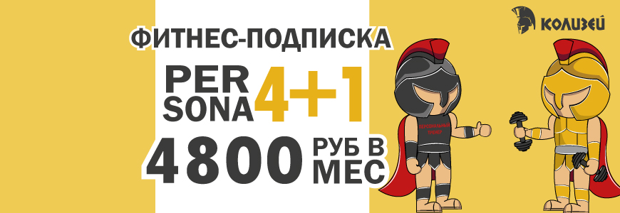 Фитнес-подписка "PERSONA" 4+1