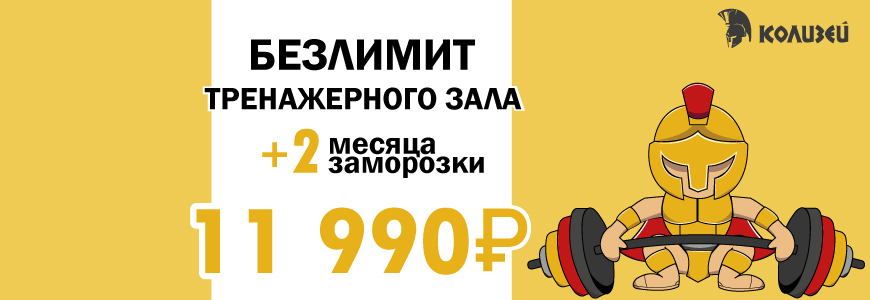 Безлимит тренажерного зала на 6 месяцев + 2 месяца заморозки