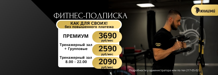 Фитнес-подписка "Как для своих"