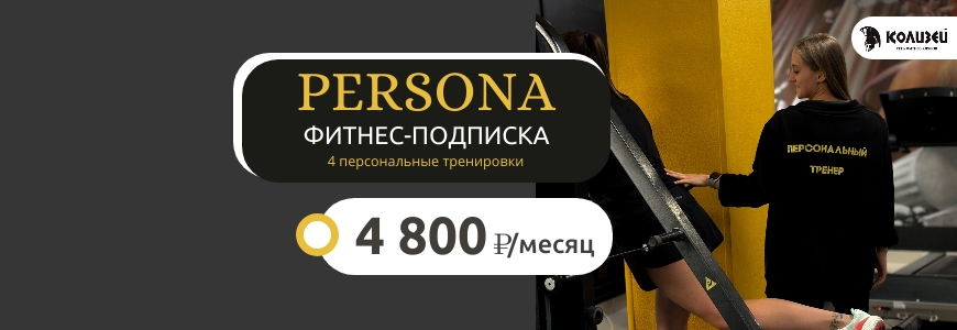 Фитнес-подписка "PERSONA"