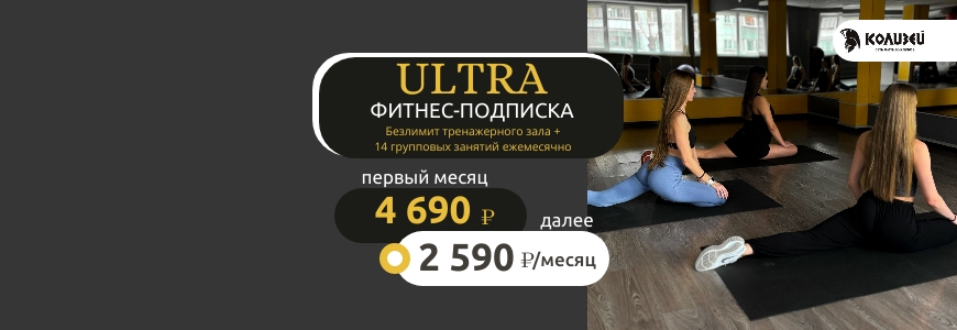 Фитнес подписка "ULTRA"