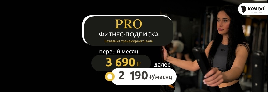 Фитнес подписка "PRO"