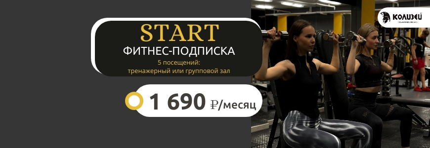 Фитнес-подписка "START"