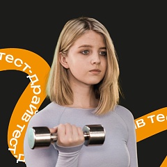 Фитнес-подписка "Тест-драйв" за 1790₽/мес.